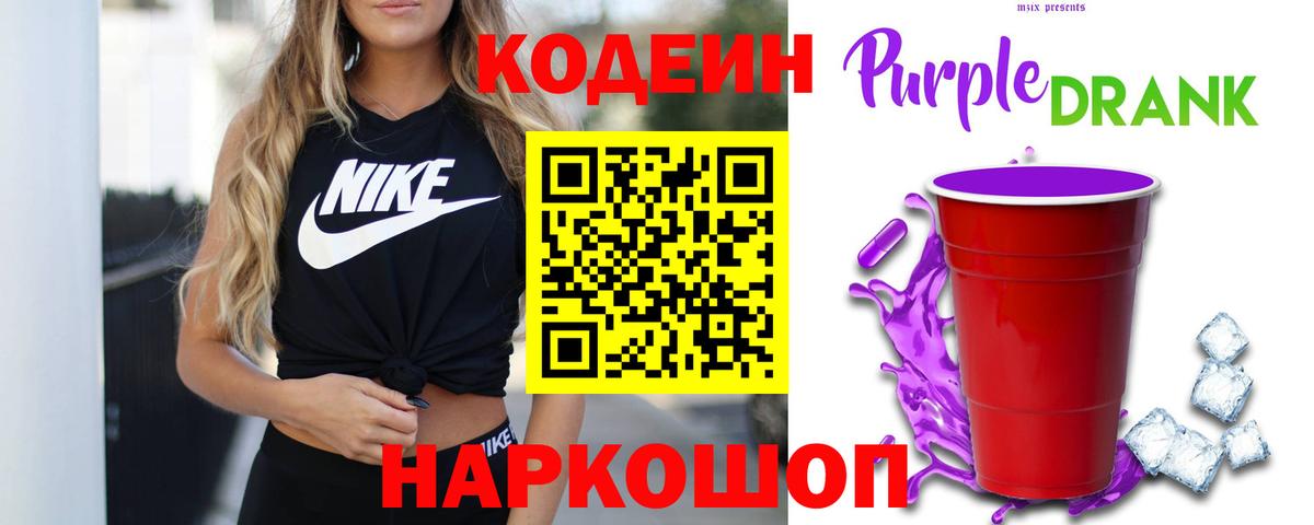 Киреевск  Кодеиновый сироп Lean Purple Drank  Вход с VPN 